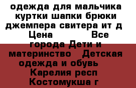 одежда для мальчика（куртки,шапки,брюки,джемпера,свитера ит.д） › Цена ­ 1 000 - Все города Дети и материнство » Детская одежда и обувь   . Карелия респ.,Костомукша г.